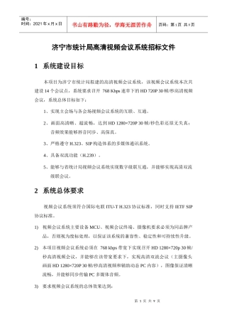 济宁市统计局高清视频会议系统招标文件