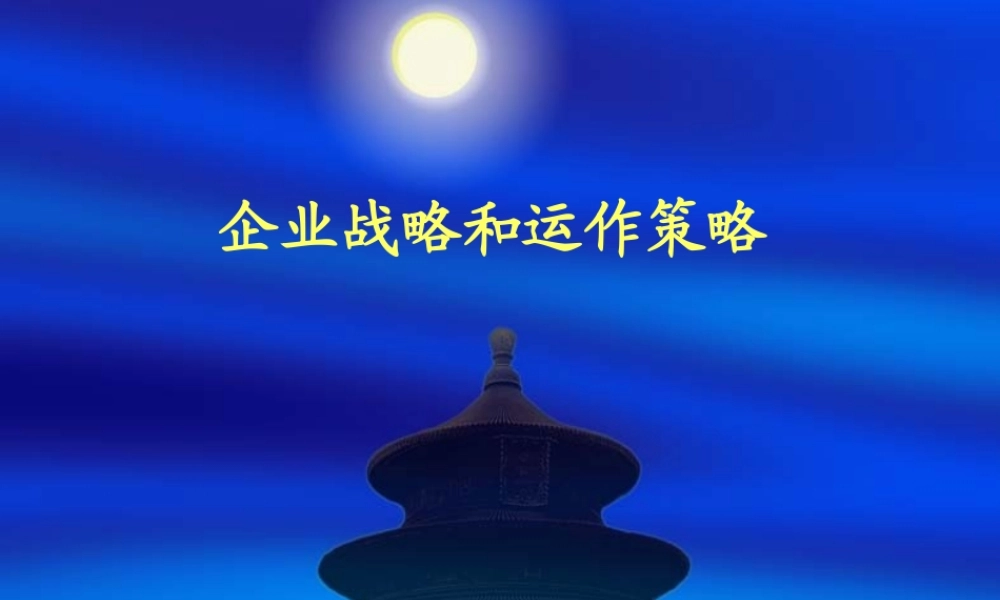 【培训课件】企业战略和运作策略