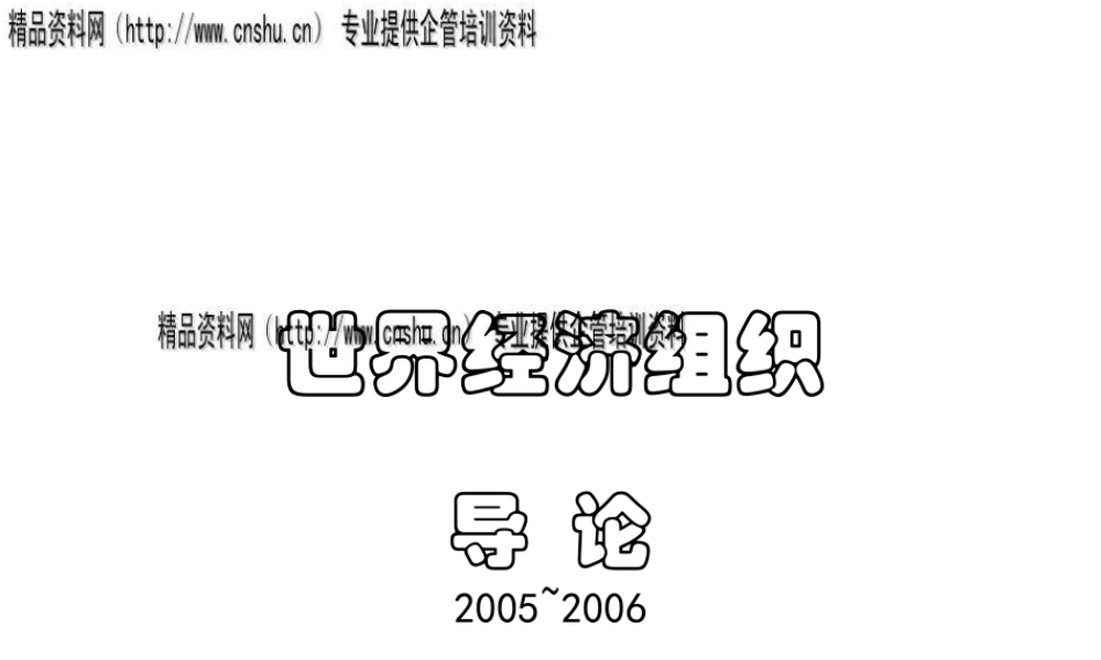 世界经济组织的类型与理论发展