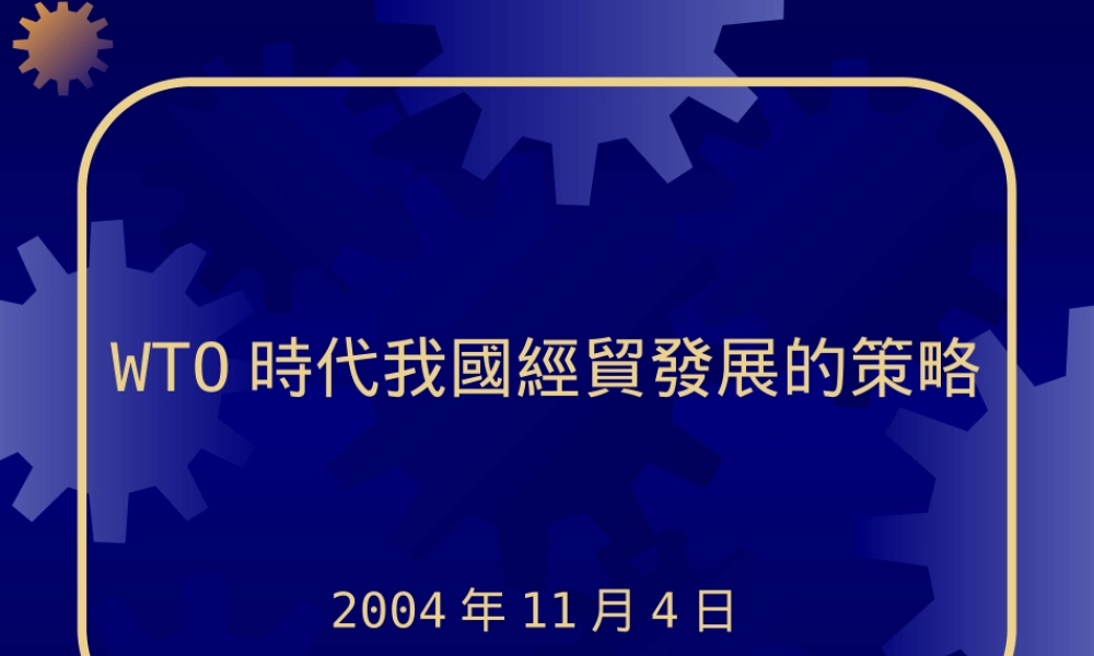 世界经贸发展的策略