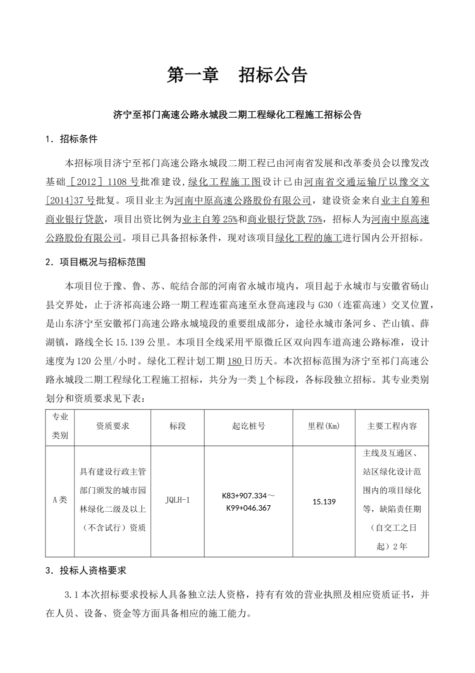 济宁至祁门高速公路永城段二期工程绿化工程A类招标文件_第2页