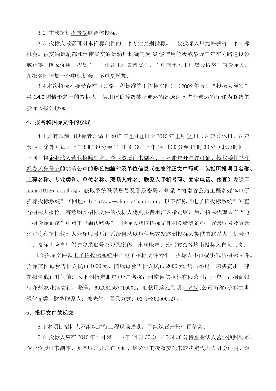 济宁至祁门高速公路永城段二期工程绿化工程A类招标文件_第3页
