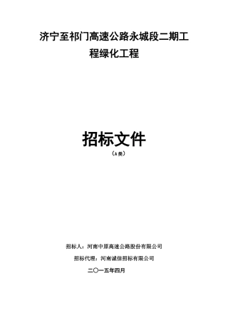 济宁至祁门高速公路永城段二期工程绿化工程A类招标文件