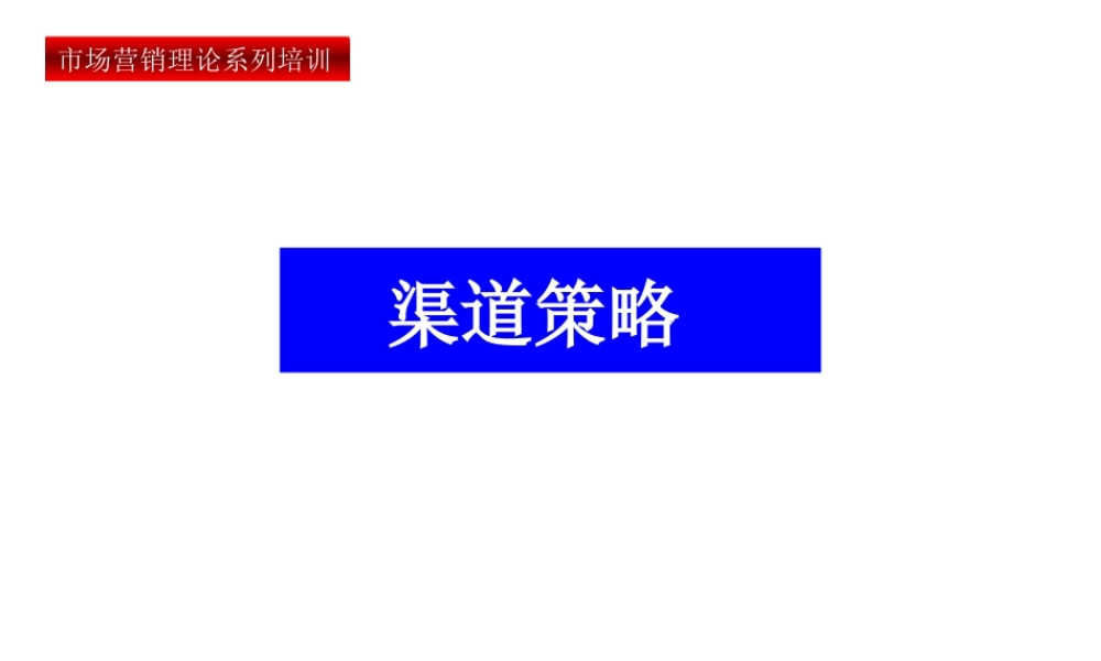 【培训课件】渠道策略