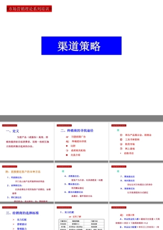 【培训课件】渠道策略