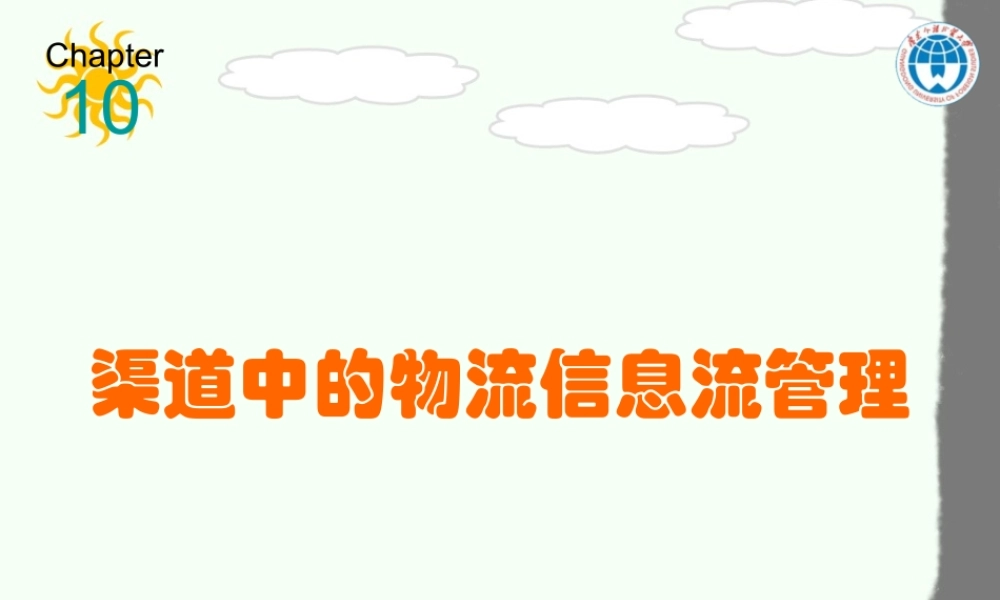 【培训课件】渠道中的物流信息流管理