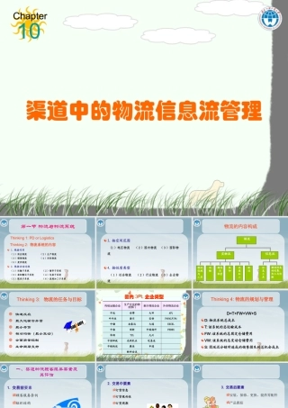 【培训课件】渠道中的物流信息流管理