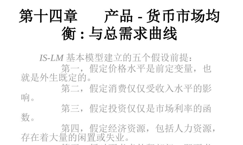 《西方经济学·第二版》第十四章：产品-货币市场均衡与总需求曲线_