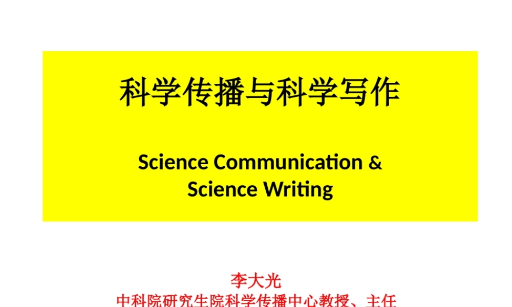 世界科学传播发展趋势与中国科普