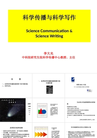世界科学传播发展趋势与中国科普