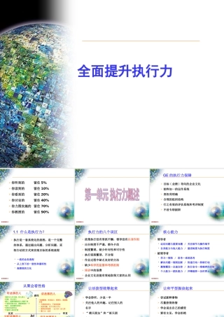 【培训课件】全面提升执行力