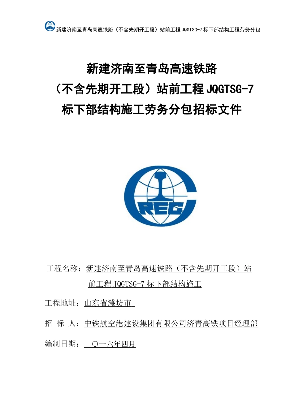 济青高铁站前工程JQGTSG-7标下部结构施工劳务分包招标文件_第1页