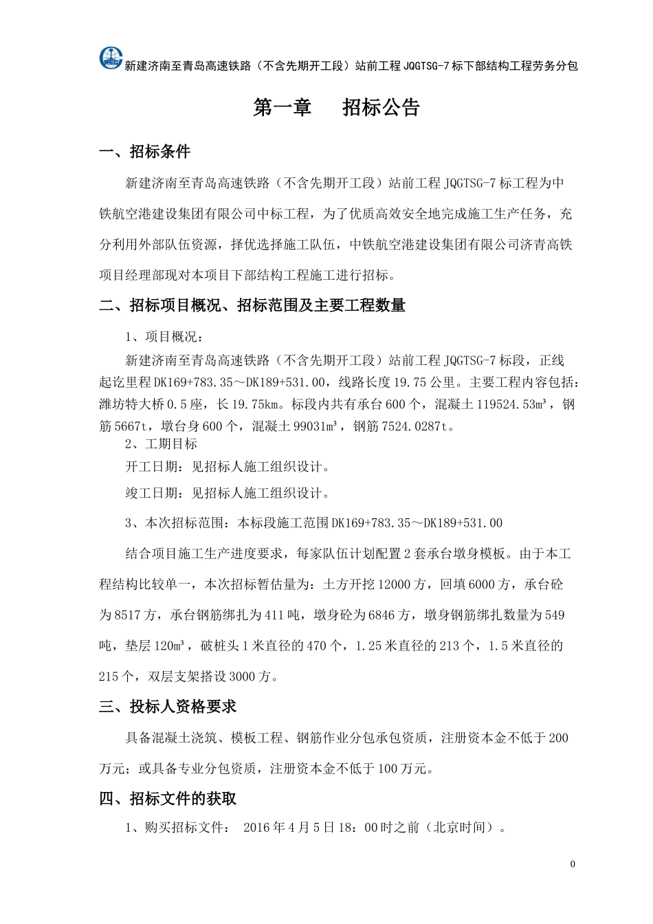 济青高铁站前工程JQGTSG-7标下部结构施工劳务分包招标文件_第3页