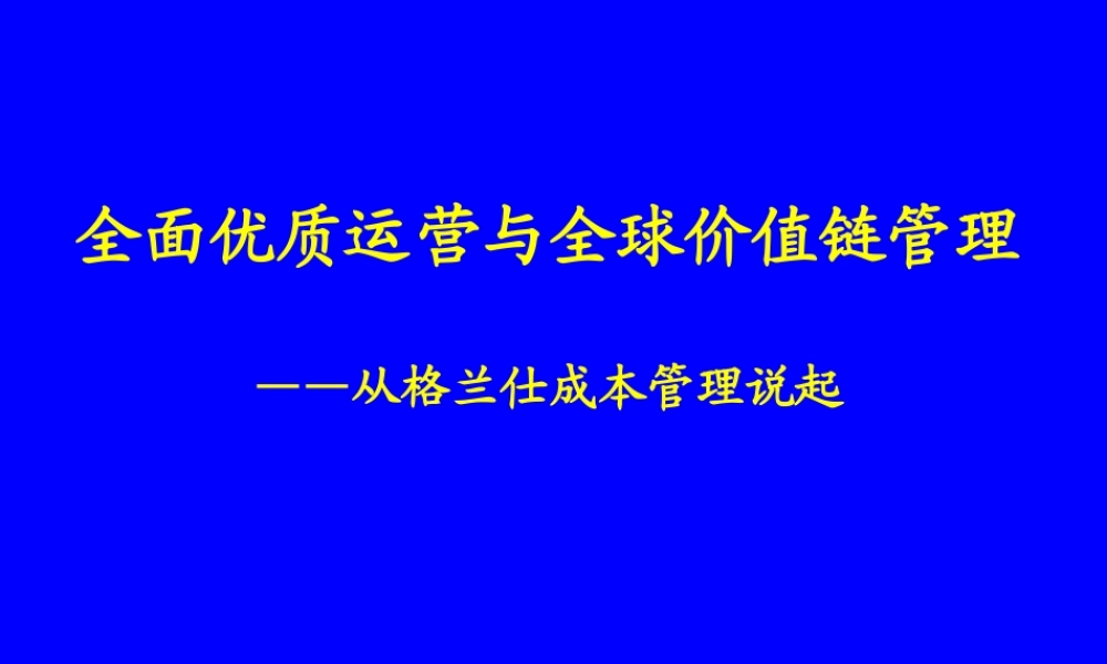 【培训课件】全面优质运营与全球价值链管理