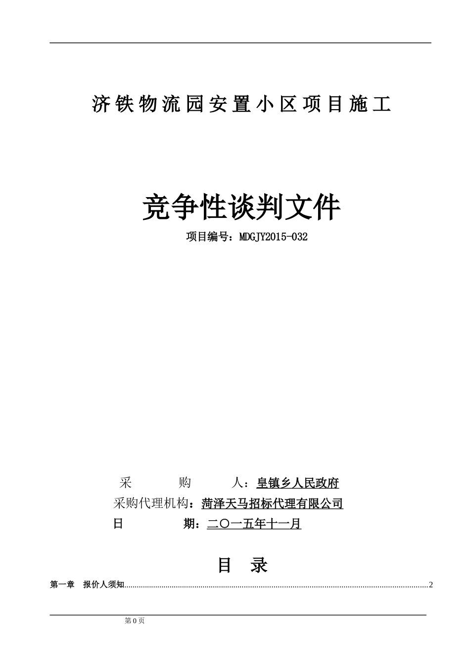 济铁工程谈判文件_第1页
