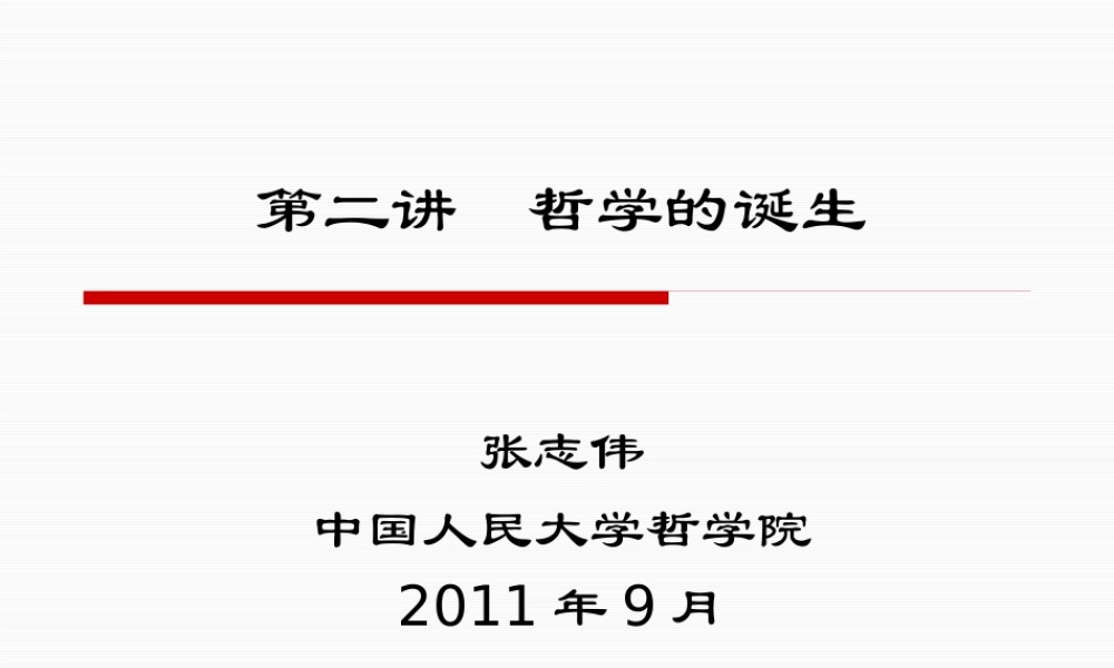 《西方哲学智慧》第二讲哲学的诞生(XXXX)