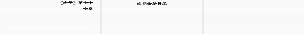 《西方哲学智慧》第二讲哲学的诞生(XXXX)
