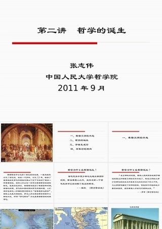 《西方哲学智慧》第二讲哲学的诞生(XXXX)