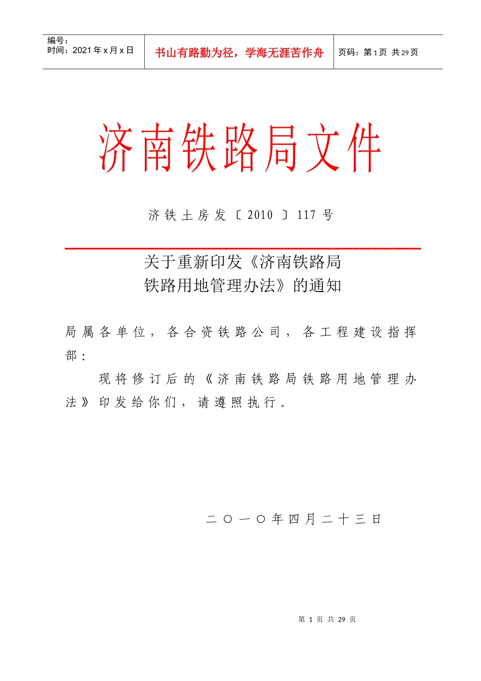 济铁土房发〔XXXX〕117号--关于重新印发《济南铁路局铁路用地管理办法_第1页