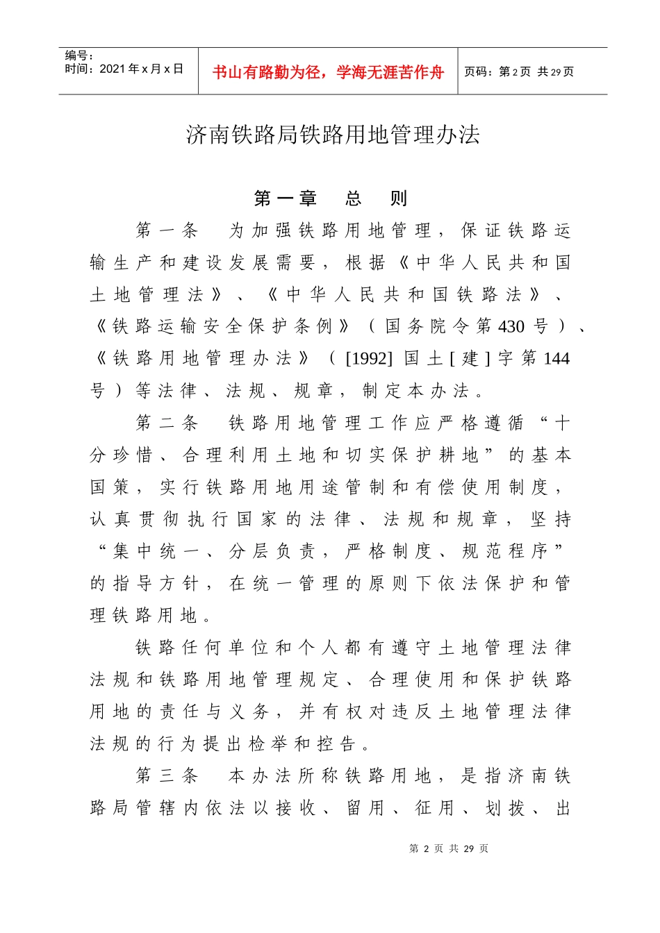 济铁土房发〔XXXX〕117号--关于重新印发《济南铁路局铁路用地管理办法_第2页