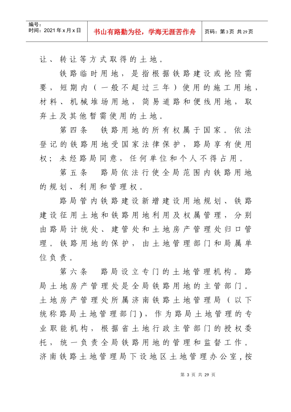 济铁土房发〔XXXX〕117号--关于重新印发《济南铁路局铁路用地管理办法_第3页