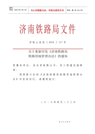 济铁土房发〔XXXX〕117号--关于重新印发《济南铁路局铁路用地管理办法