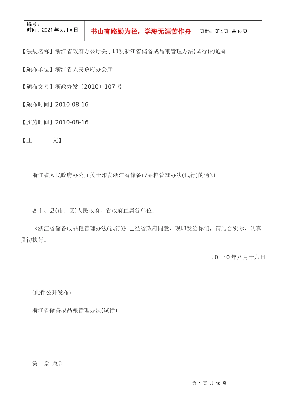 浙江省政府办公厅关于印发浙江省储备成品粮管理办法(试行)的通知_第1页