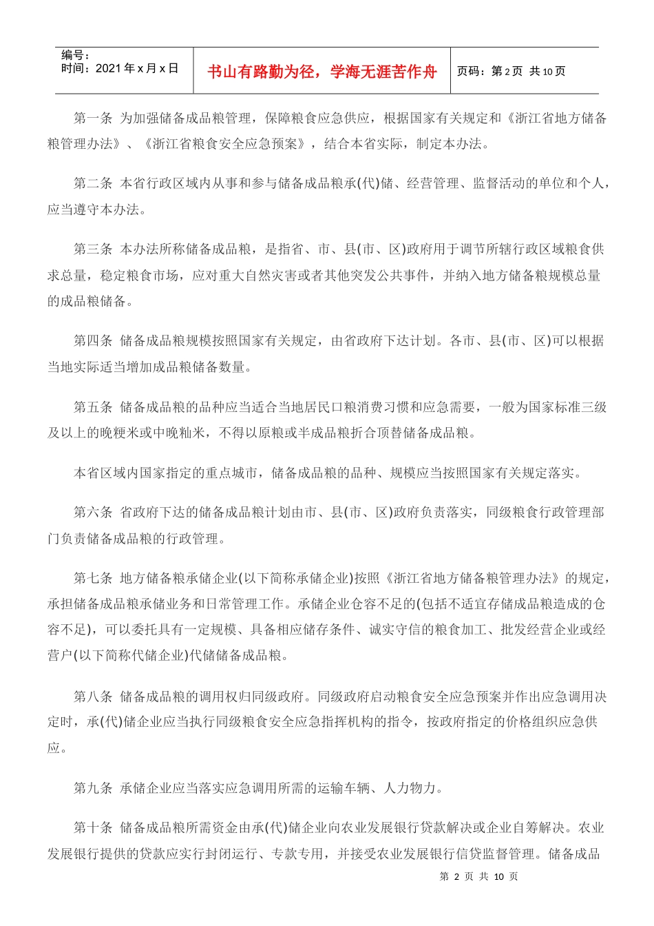浙江省政府办公厅关于印发浙江省储备成品粮管理办法(试行)的通知_第2页
