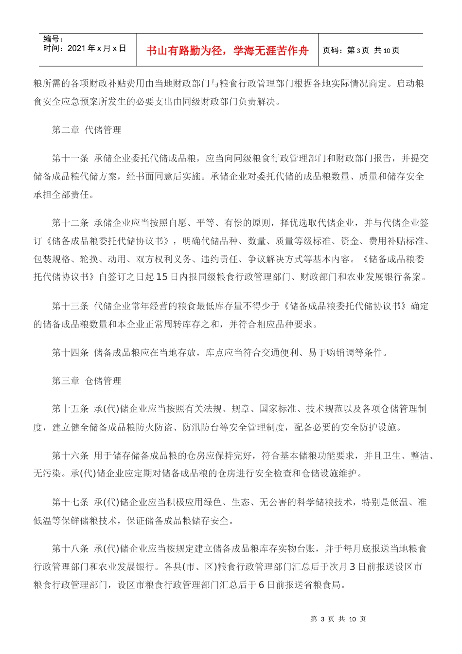 浙江省政府办公厅关于印发浙江省储备成品粮管理办法(试行)的通知_第3页