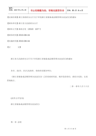 浙江省政府办公厅关于印发浙江省储备成品粮管理办法(试行)的通知