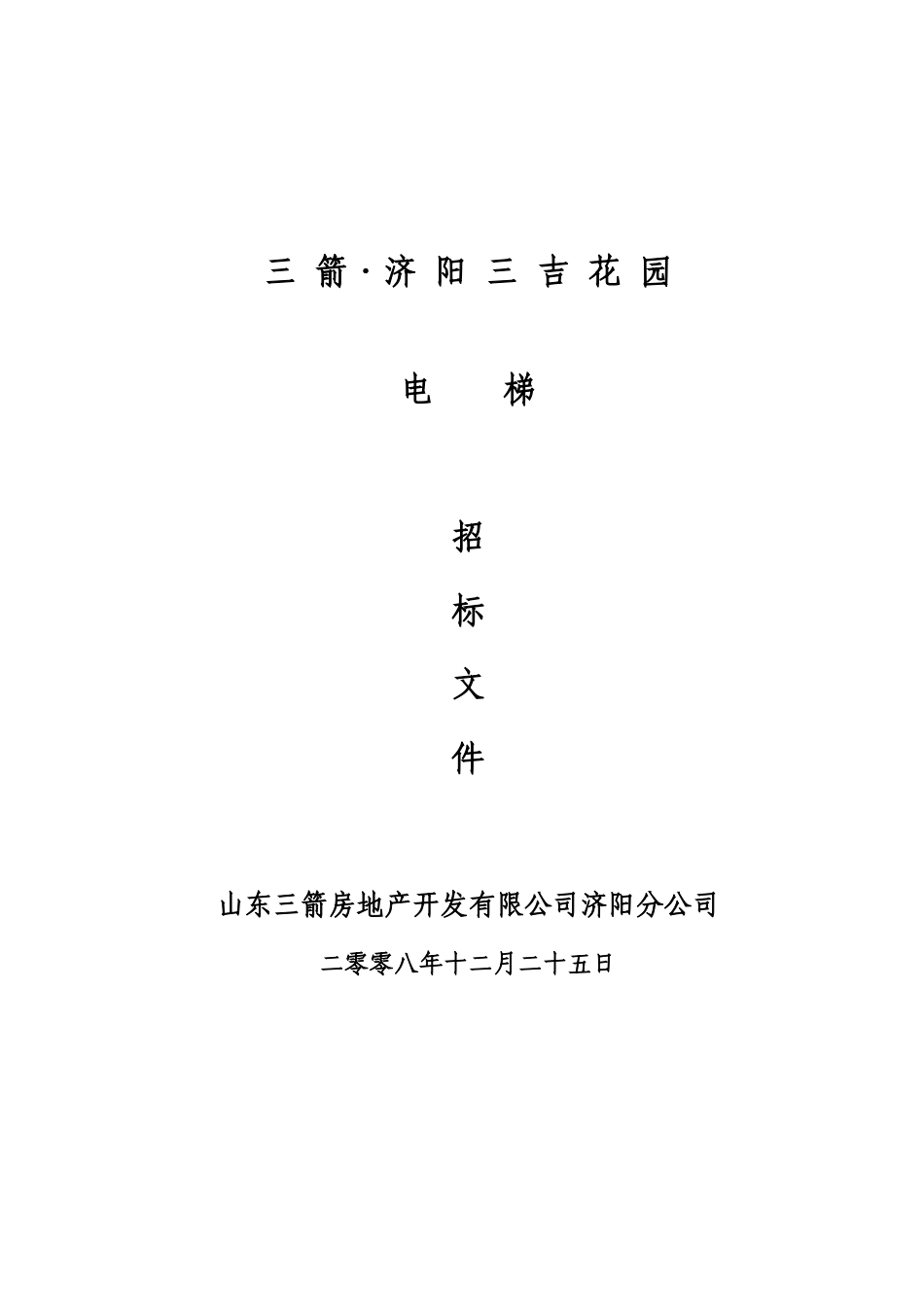 济阳三吉花园电梯招标文件_第1页
