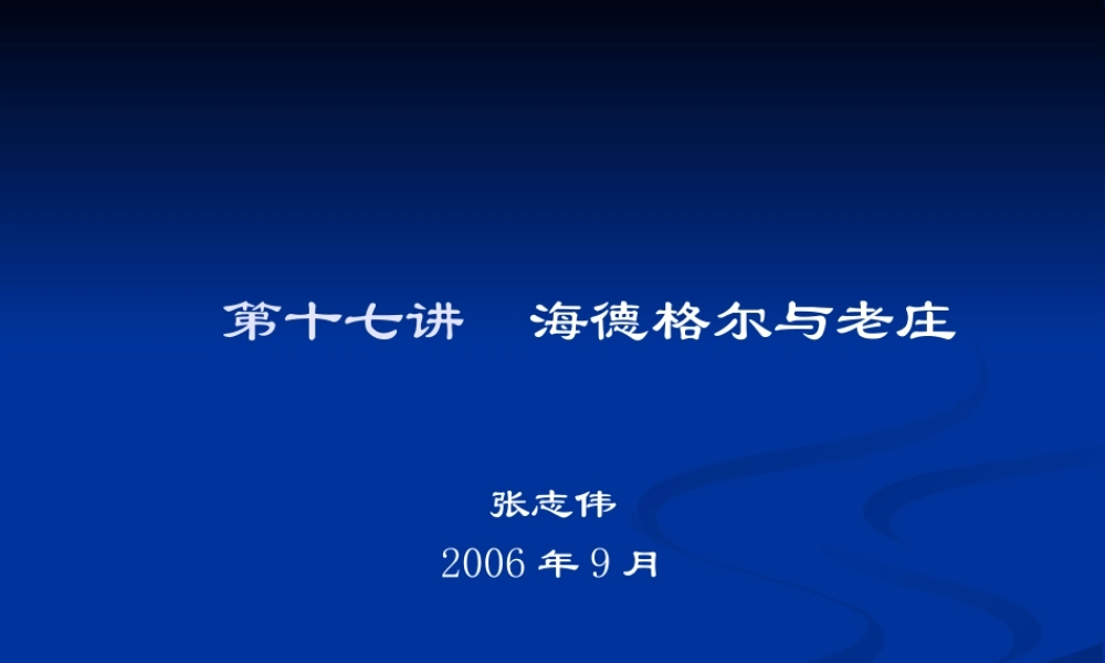 《西方哲学智慧》第十七讲海德格尔与老庄(XXXX)