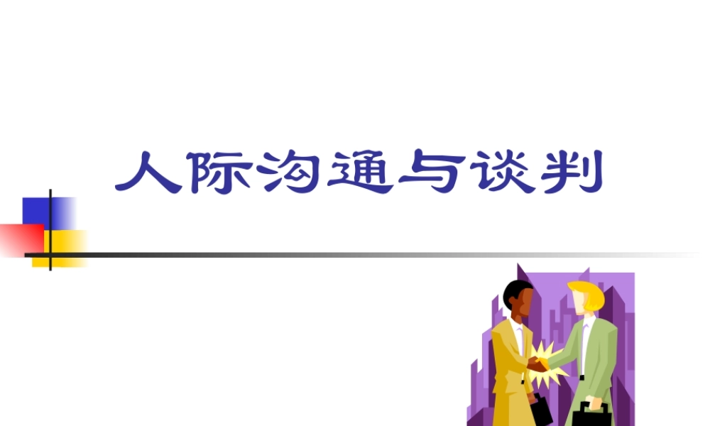 【培训课件】人际沟通与谈判