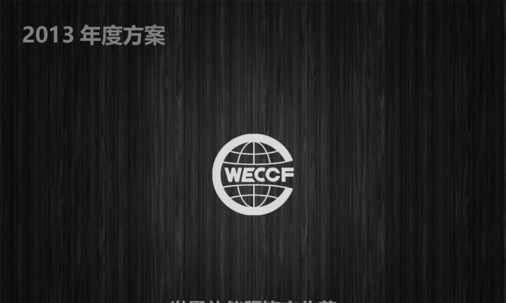 世界礼仪服饰文化节规划课件
