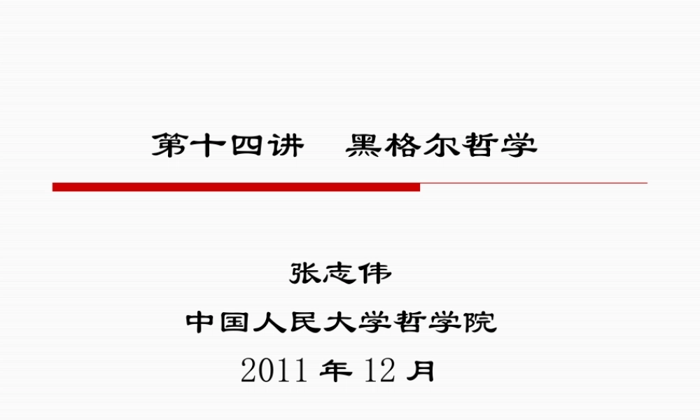 《西方哲学智慧》第十四讲黑格尔哲学(XXXX)