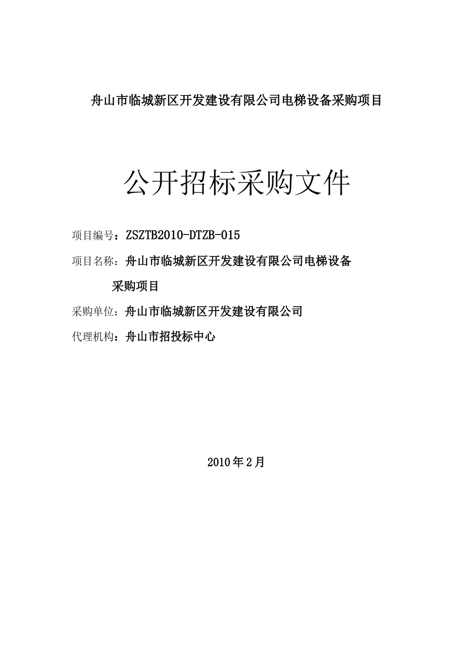 浙江省政府采购招标文件(范本)_第1页