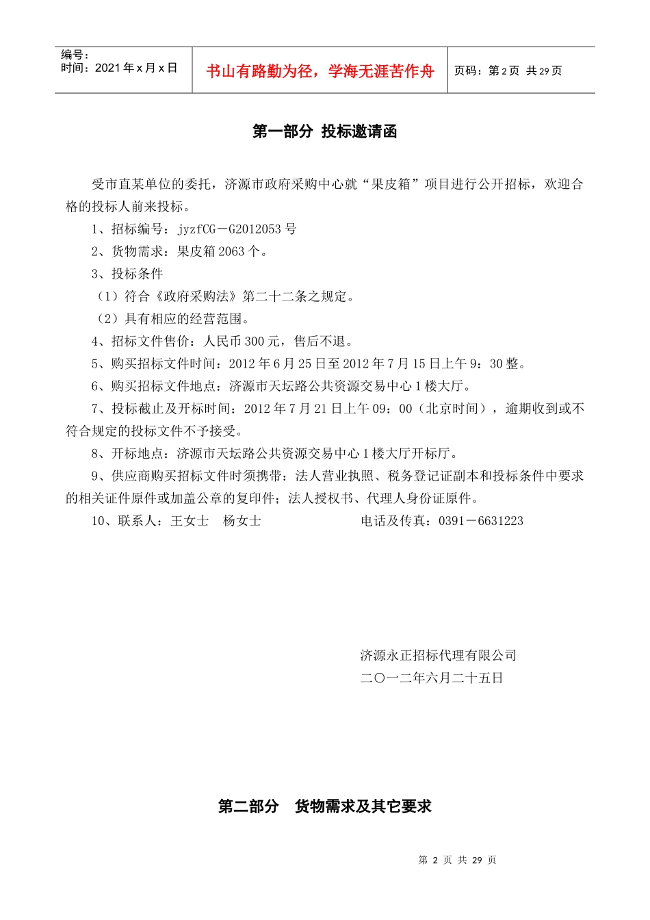 济源市环卫处采购果皮箱政府采购文件_第2页