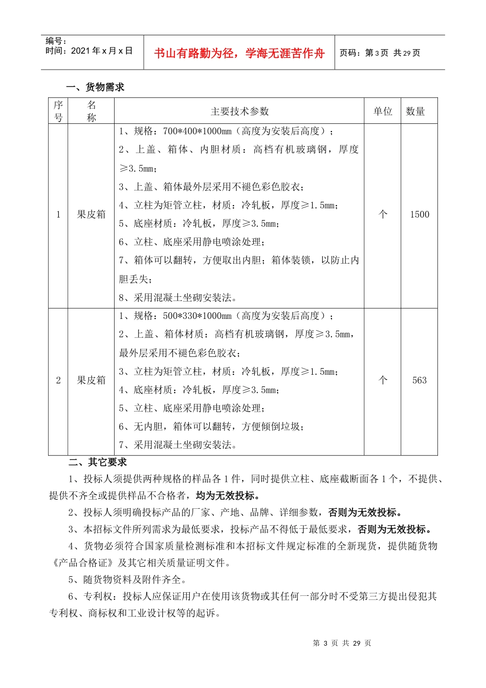 济源市环卫处采购果皮箱政府采购文件_第3页