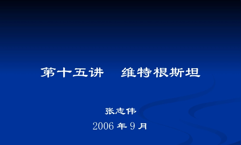 《西方哲学智慧》第十五讲维特根斯坦