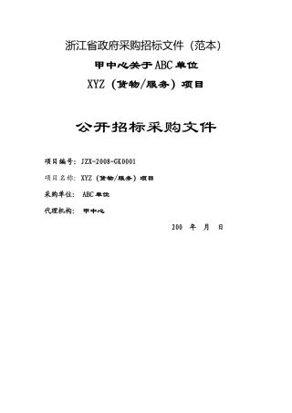 浙江省政府采购招标文件(范本)5453618134