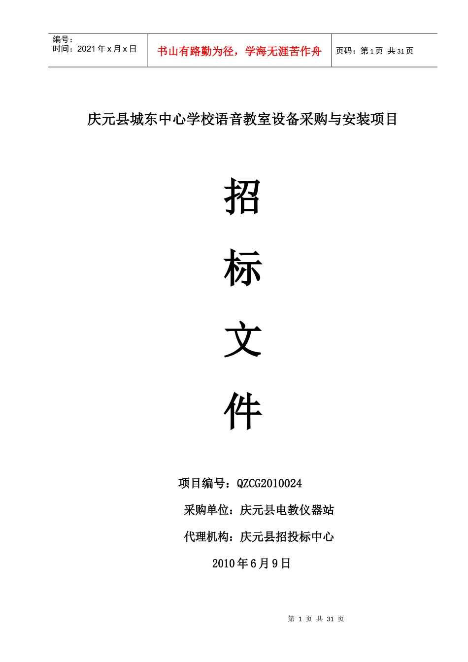 浙江省政府采购招标文件范本（试行）_第1页