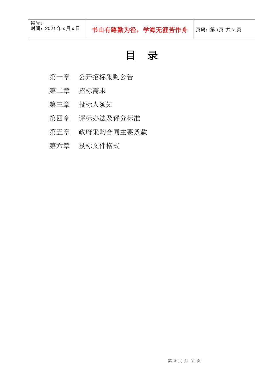 浙江省政府采购招标文件范本（试行）_第3页