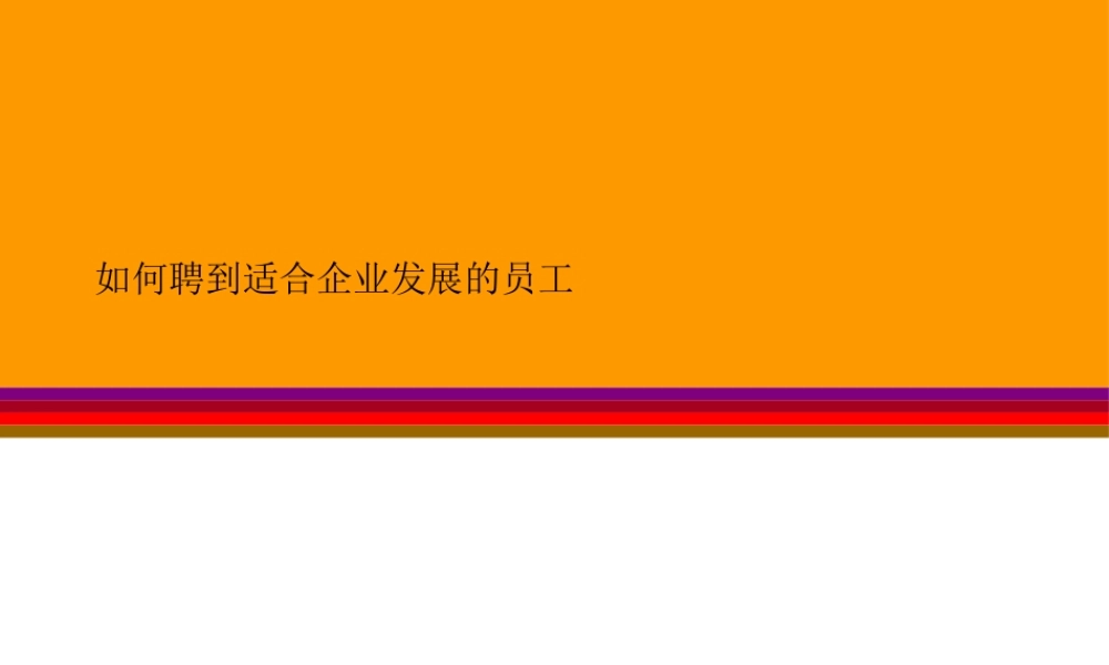 【培训课件】如何聘到适合企业发展的员工