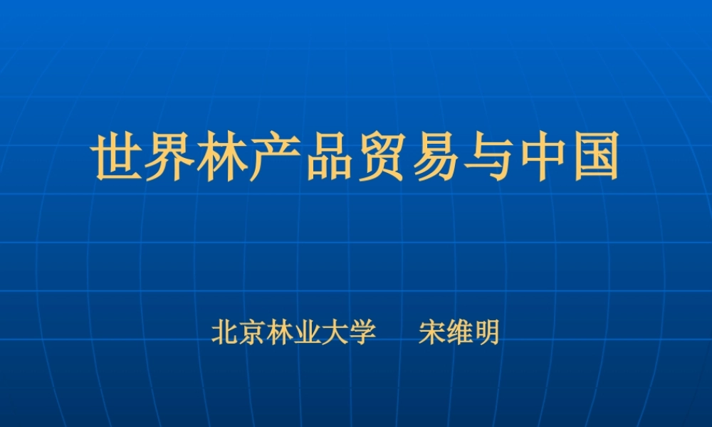 世界林产品贸易与中国北京林业大学宋维明