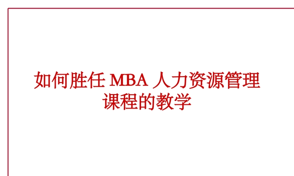 【培训课件】如何胜任mba人力资源管理课程的教学