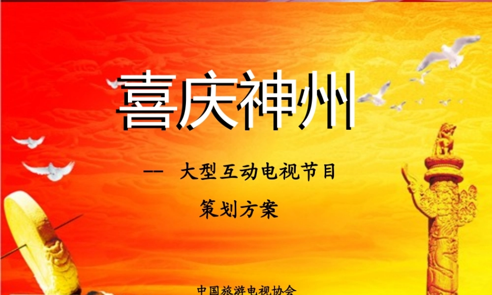 《喜庆神州》晚会招商XXXX34