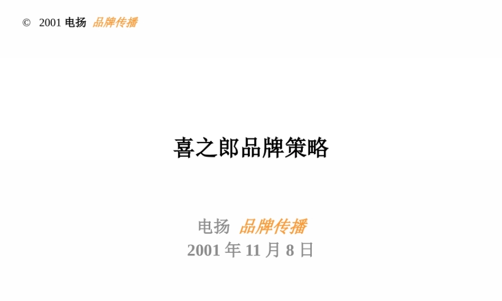 《喜之郎》品牌策略方案