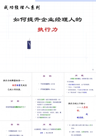 【培训课件】如何提升企业经理人的执行力