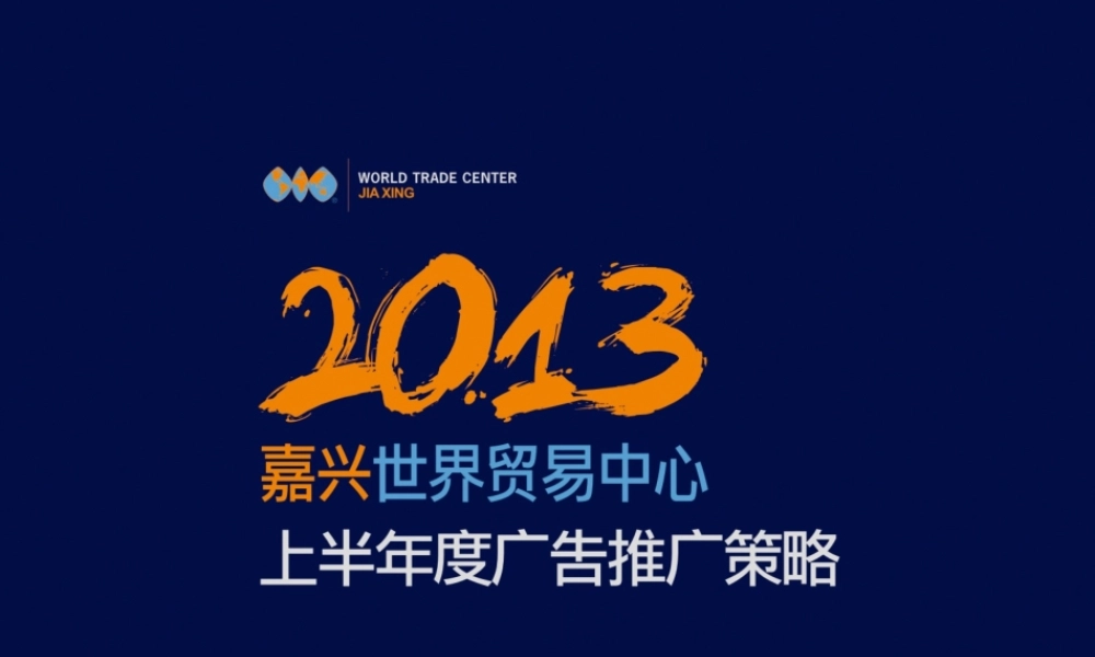 世界贸易中心XXXX上半年度推广策略