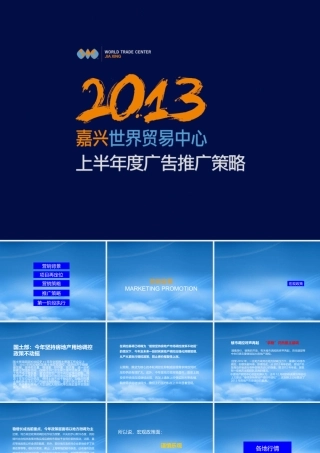 世界贸易中心XXXX上半年度推广策略